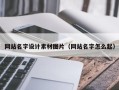 清镇网站名字设计素材图片（网站名字怎么起）